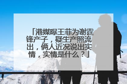 港媒曝王菲为谢霆锋产子，疑生产照流出，俩人近况说出实情，实情是什么？