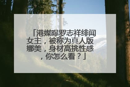 港媒曝罗志祥绯闻女主，被称为真人版娜美，身材高挑性感，你怎么看？