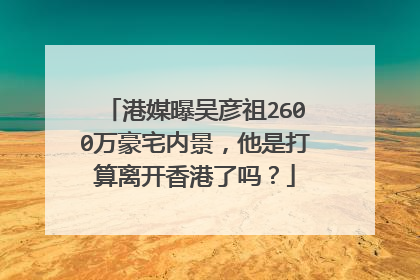 港媒曝吴彦祖2600万豪宅内景,他是打算离开香港了吗?