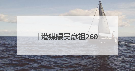 港媒曝吴彦祖2600万豪宅内景，他是打算离开香港了吗？