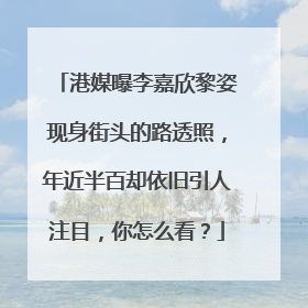 港媒曝李嘉欣黎姿现身街头的路透照，年近半百却依旧引人注目，你怎么看？