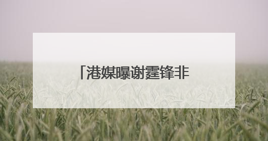 港媒曝谢霆锋非谢贤亲生，竟是赌王何鸿燊的私生子，这是真的吗？