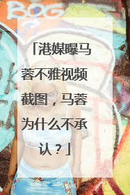 港媒曝马蓉不雅视频截图,马蓉为什么不承认?