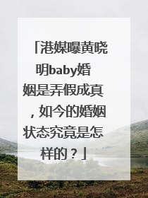 港媒曝黄晓明baby婚姻是弄假成真,如今的婚姻状态究竟是怎样的?