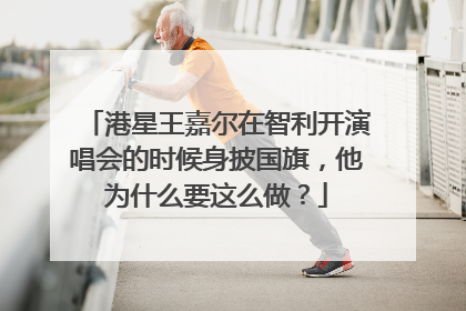 港星王嘉尔在智利开演唱会的时候身披国旗，他为什么要这么做？