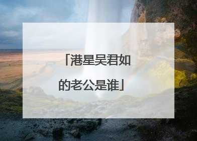 港星吴君如的老公是谁