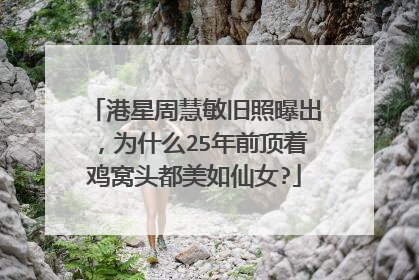 港星周慧敏旧照曝出，为什么25年前顶着鸡窝头都美如仙女?