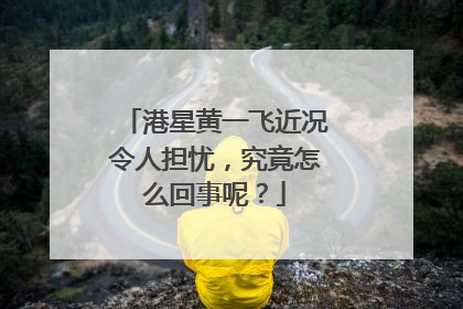 港星黄一飞近况令人担忧,究竟怎么回事呢?