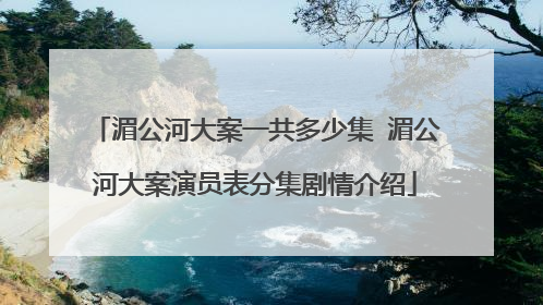 湄公河大案一共多少集 湄公河大案演员表分集剧情介绍