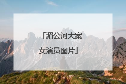 湄公河大案女演员图片