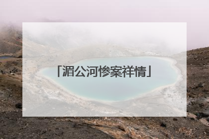 湄公河惨案祥情