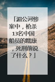 湄公河惨案中，枪杀13名中国船员的糯康，死刑前说了什么？