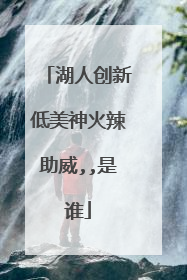 湖人创新低美神火辣助威,,是谁