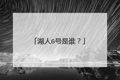 湖人6号是谁?