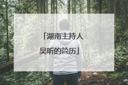 湖南主持人吴昕的简历