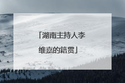 湖南主持人李维嘉的籍贯