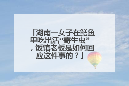 湖南一女子在鳝鱼里吃出活“寄生虫”,饭馆老板是如何回应这件事的?