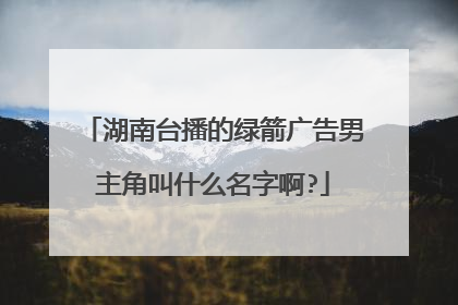 湖南台播的绿箭广告男主角叫什么名字啊?