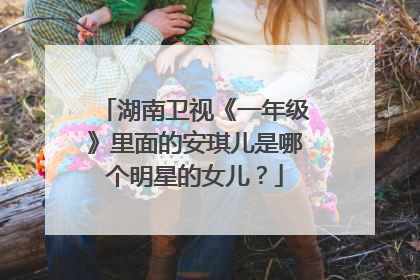 湖南卫视《一年级》里面的安琪儿是哪个明星的女儿?