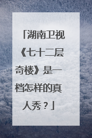 湖南卫视《七十二层奇楼》是一档怎样的真人秀？
