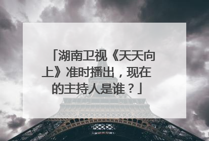 湖南卫视《天天向上》准时播出,现在的主持人是谁?