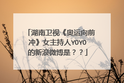 湖南卫视《奥运向前冲》女主持人YOYO的新浪微博是？？