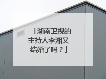 湖南卫视的主持人李湘又结婚了吗？