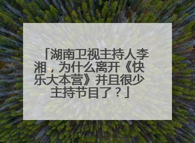湖南卫视主持人李湘,为什么离开《快乐大本营》并且很少主持节目了?