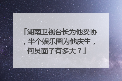 湖南卫视台长为他妥协，半个娱乐圈为他庆生，何炅面子有多大？