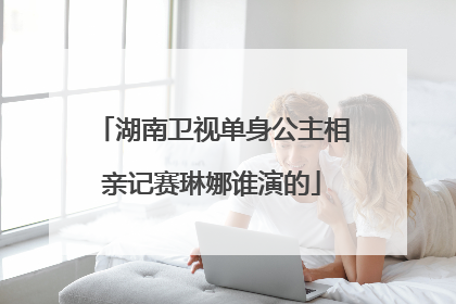 湖南卫视单身公主相亲记赛琳娜谁演的