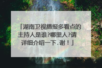 湖南卫视播报多看点的主持人是谁?哪里人?请详细介绍一下.谢!