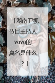 湖南卫视节目主持人YOYO的真名是什么？