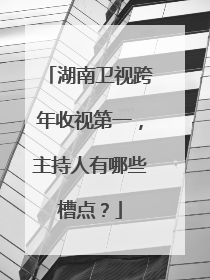 湖南卫视跨年收视第一，主持人有哪些槽点？