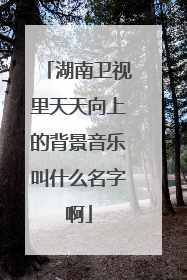 湖南卫视里天天向上的背景音乐叫什么名字啊