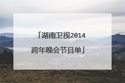 湖南卫视2014跨年晚会节目单