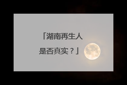 湖南再生人是否真实？