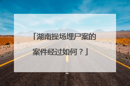 湖南操场埋尸案的案件经过如何？