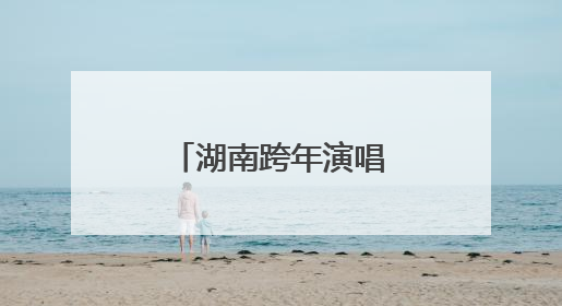 湖南跨年演唱会哪个台最高