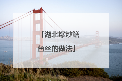 湖北爆炒鳝鱼丝的做法