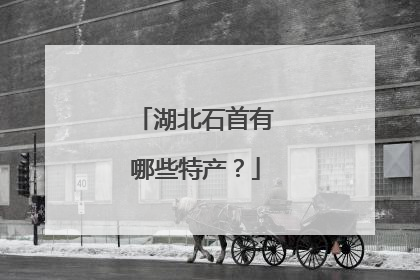 湖北石首有哪些特产？