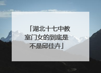 湖北十七中教室门女的到底是不是邱佳卉