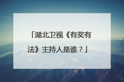 湖北卫视《有奖有法》主持人是谁？