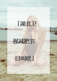 湖北卫视减肥节目叫啥