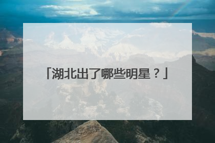 湖北出了哪些明星？