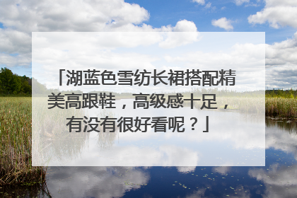 湖蓝色雪纺长裙搭配精美高跟鞋,高级感十足,有没有很好看呢?
