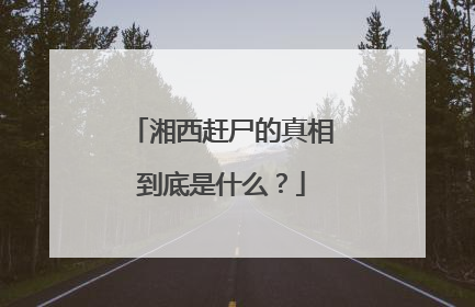 湘西赶尸的真相到底是什么?