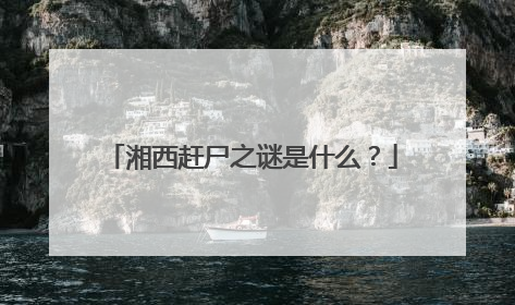 湘西赶尸之谜是什么?