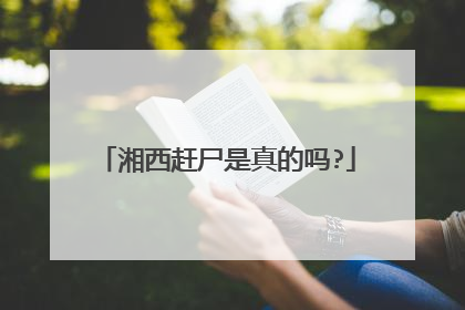 湘西赶尸是真的吗?