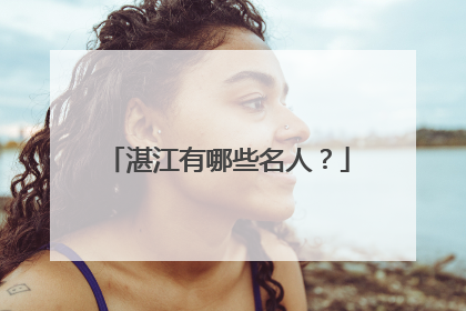 湛江有哪些名人？