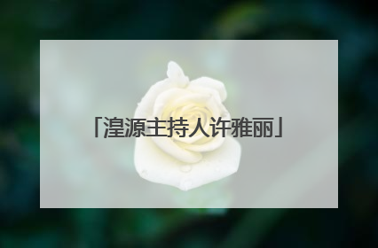 湟源主持人许雅丽